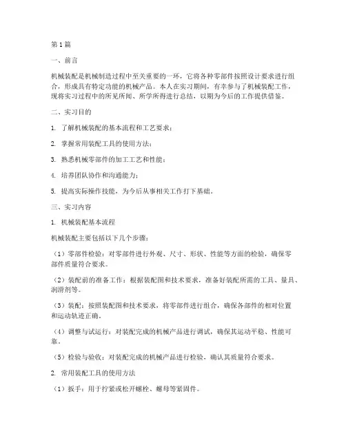 机械装配总结报告范文(3篇)