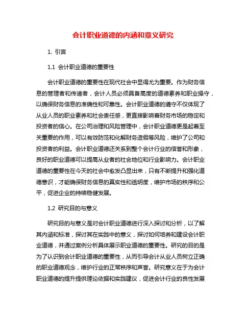 会计职业道德的内涵和意义研究