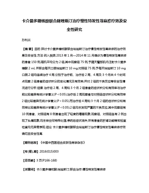 卡介菌多糖核酸联合咪唑斯汀治疗慢性特发性荨麻疹疗效及安全性研究