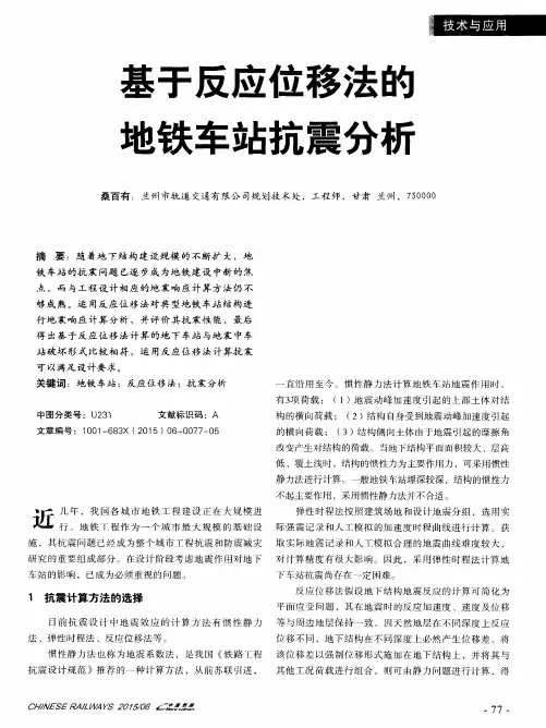基于反应位移法的地铁车站抗震分析