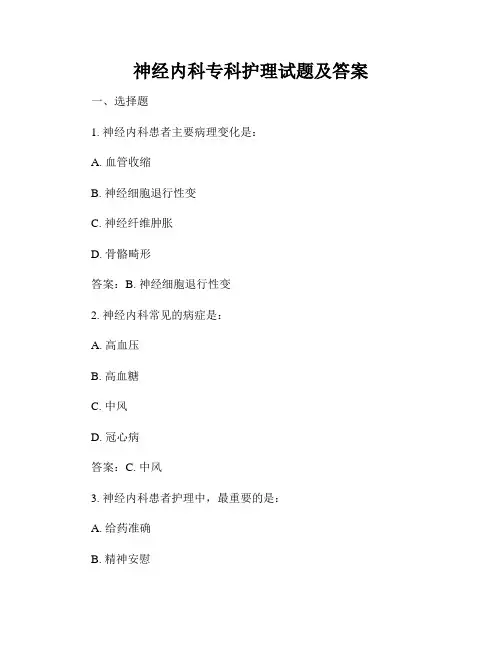 神经内科专科护理试题及答案