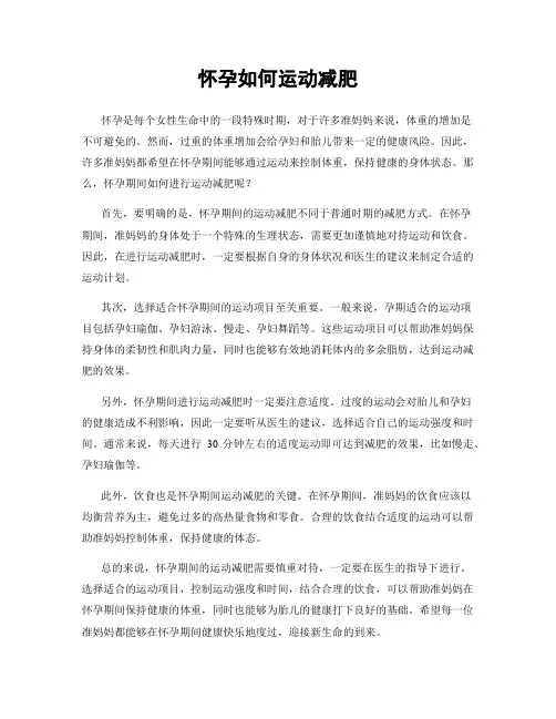 怀孕如何运动减肥