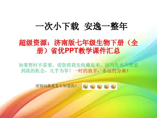 超级资源：济南版七年级生物下册(全册)省优PPT教学课件汇总