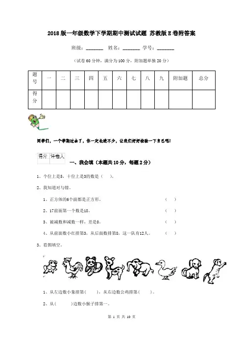 2018版一年级数学下学期期中测试试题 苏教版E卷附答案