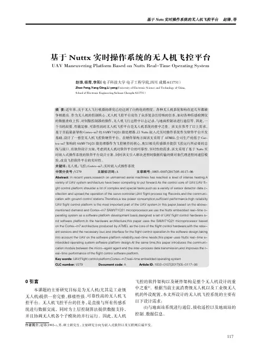 基于Nuttx实时操作系统的无人机飞控平台