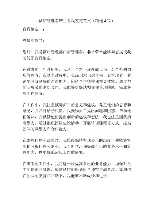 酒店管理者转正自我鉴定范文(精选4篇)