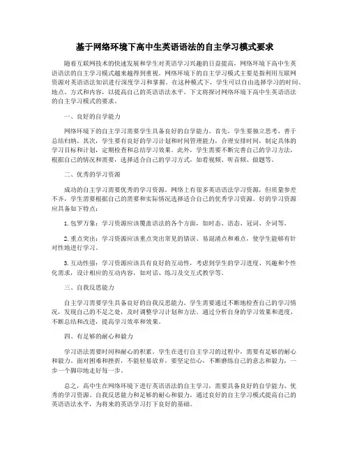 基于网络环境下高中生英语语法的自主学习模式要求