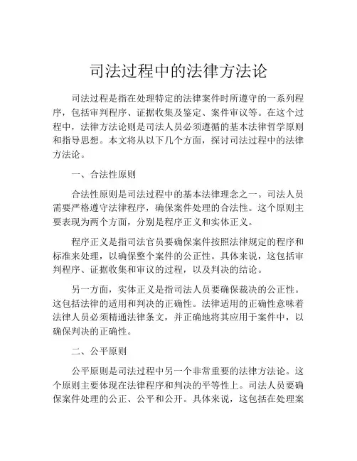 司法过程中的法律方法论