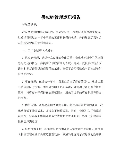 供应链管理述职报告