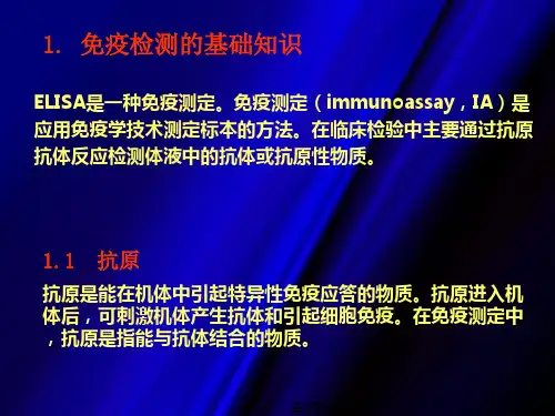 ELISA知识简介