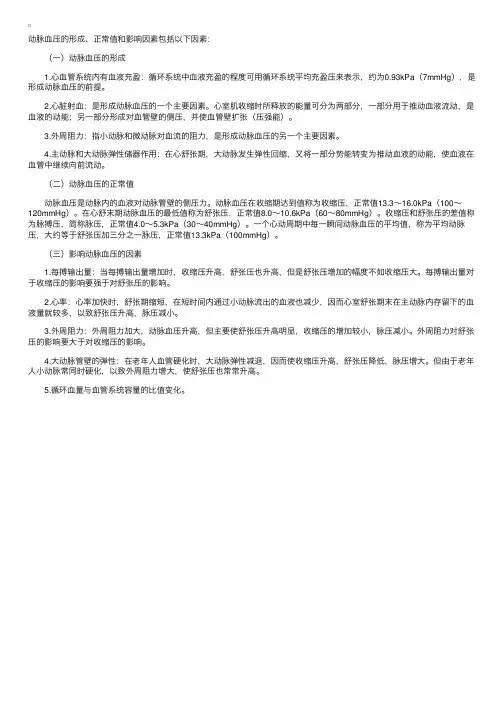 动脉血压的形成、正常值和影响因素