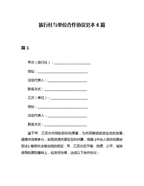 旅行社与单位合作协议范本6篇