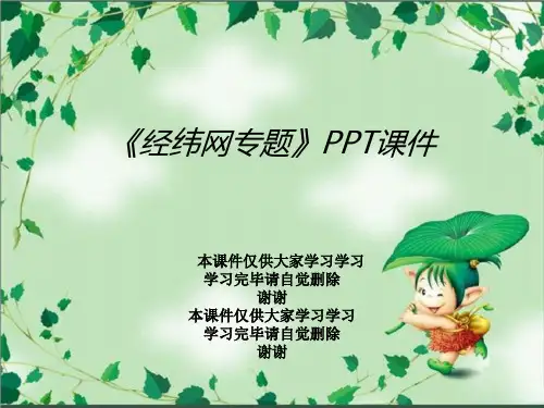 《经纬网专题》PPT课件