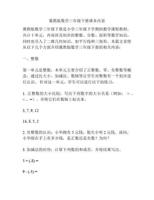 冀教版数学三年级下册课本内容