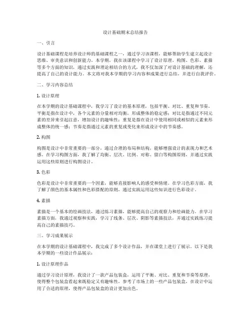 设计基础期末总结报告