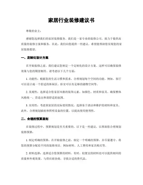 家居行业装修建议书