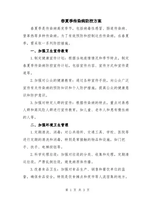 春夏季传染病防控方案