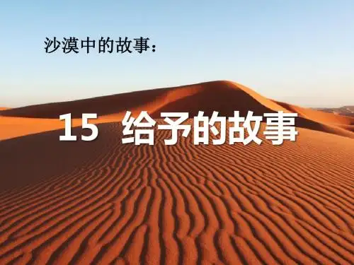 《给予的故事》精品ppt课件