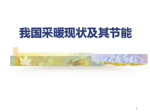 我国供热的现状及发展趋势PPT课件