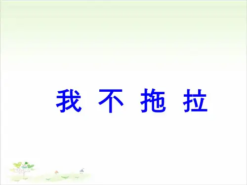 一年级下册道德与法治教-3我不拖拉【人教新版】-PPT课堂课件