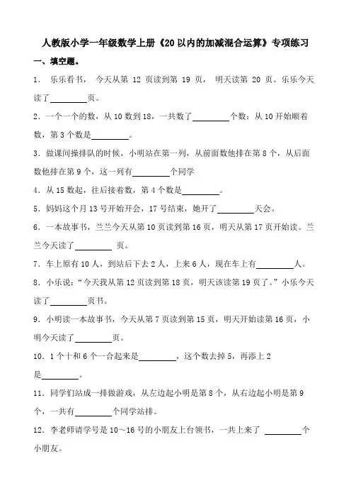 人教版小学一年级数学上册《20以内的加减混合运算》专项练习
