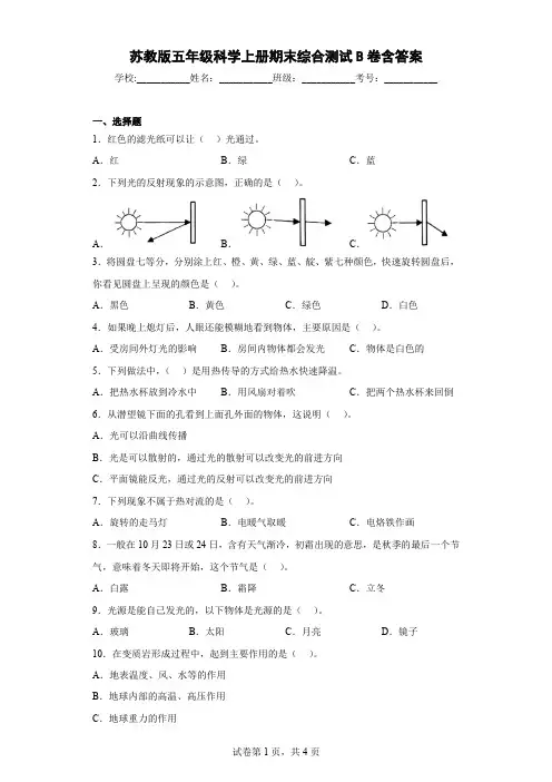 苏教版五年级科学上册期末综合测试B卷含答案