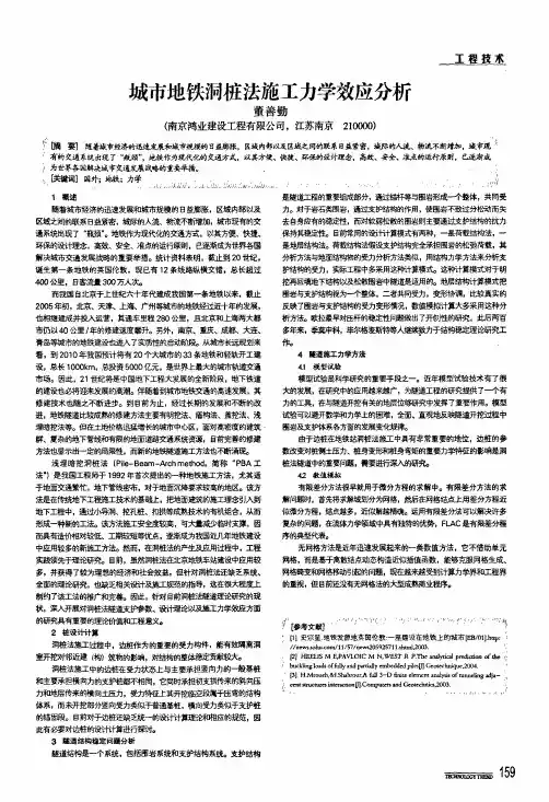 城市地铁洞桩法施工力学效应分析