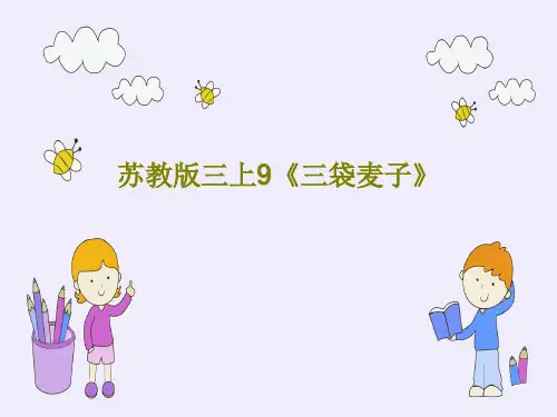 苏教版三上9《三袋麦子》共26页