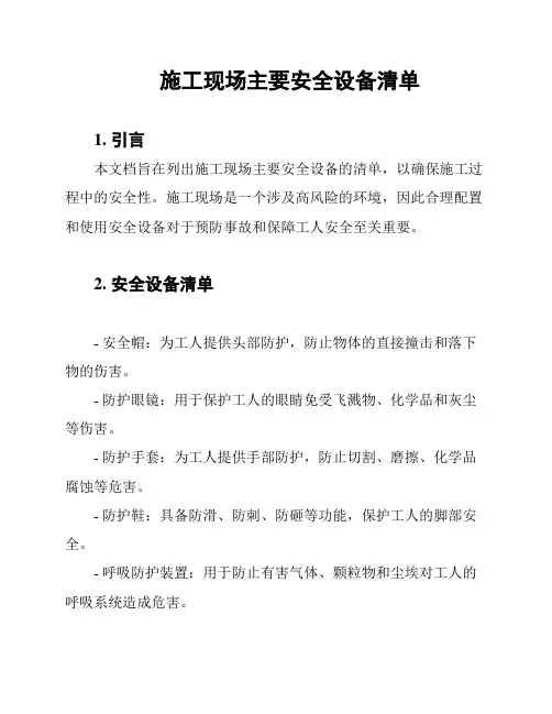 施工现场主要安全设备清单