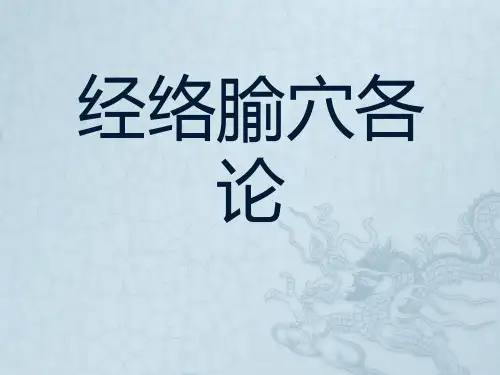 中医经络之——特定穴ppt课件