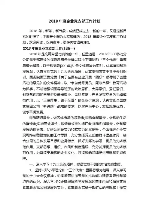 2018年度企业党支部工作计划