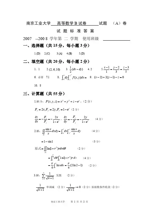 南京工业大学07-08下）高等数学B试卷（A）答案