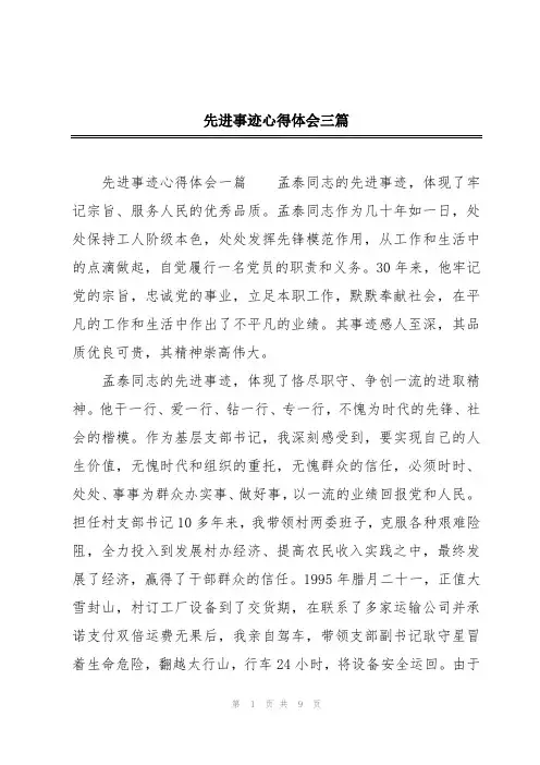 先进事迹心得体会三篇