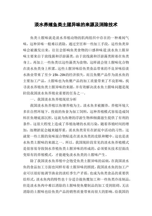 淡水养殖鱼类土腥异味的来源及消除技术