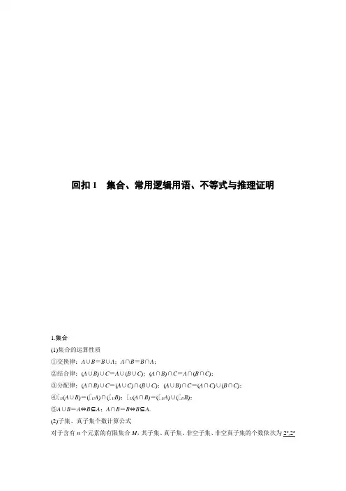 2020高考数学(理)二轮回归教材考点讲义《1集合、常用逻辑用语、不等式与推理证明》