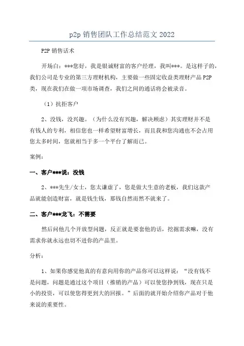 p2p销售团队工作总结范文2022