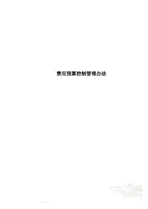 费用预算控制管理办法