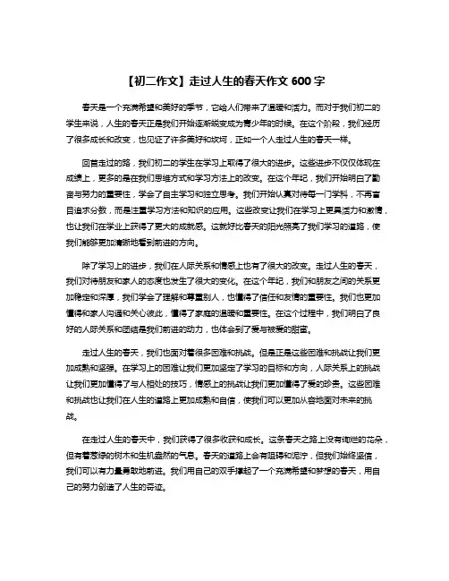 【初二作文】走过人生的春天作文600字