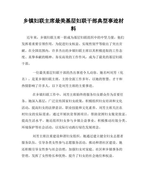 乡镇妇联主席最美基层妇联干部典型事迹材料