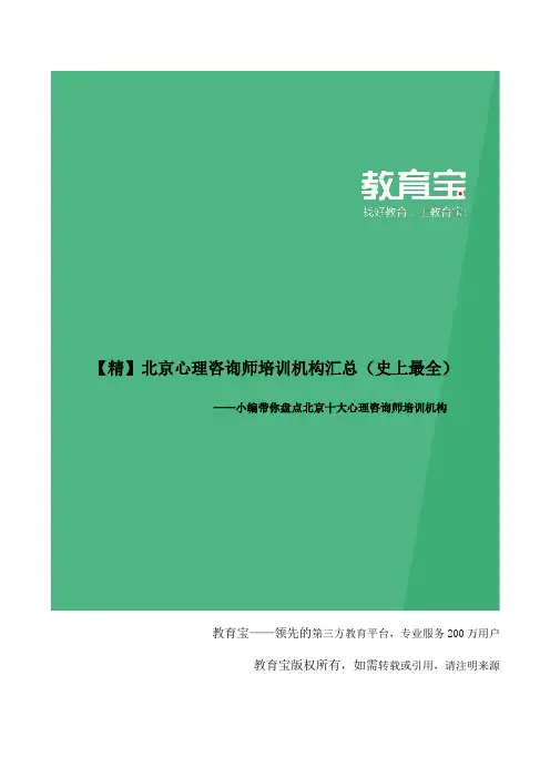 北京心理咨询师培训机构大全