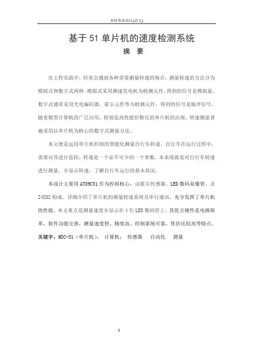 基于51单片机的速度检测系统解析