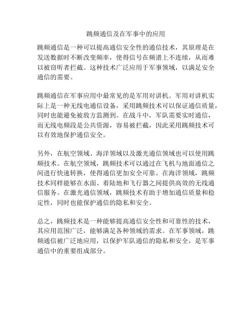 跳频通信及在军事中的应用