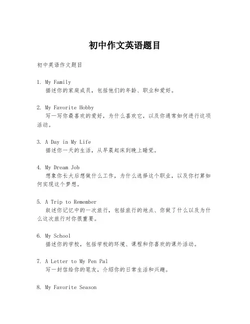 初中作文英语题目
