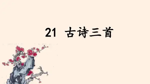 部编人教版四年级语文上册第21课《古诗三首》优秀教学课件