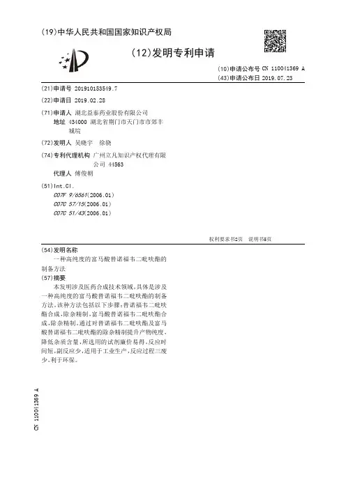 【CN110041369A】一种高纯度的富马酸替诺福韦二吡呋酯的制备方法【专利】