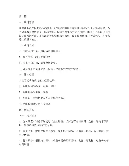 照明线路改造施工方案(3篇)