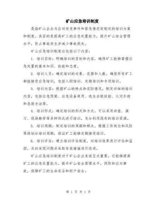 矿山应急培训制度