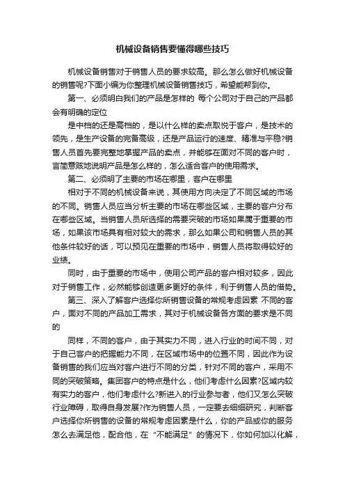 机械设备销售要懂得哪些技巧