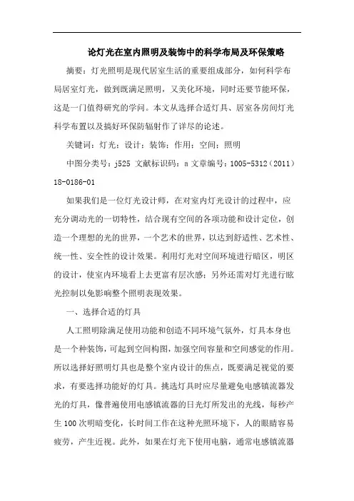 灯光在室内照明及装饰中科学布局及环保策论文