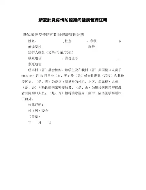 新冠肺炎疫情防控期间健康管理证明